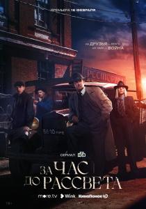 За час до рассвета сериал (2021)
